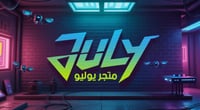 july store- يوليو ستور