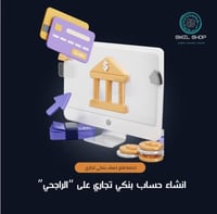 فتح حساب بنكي تجاري "الراجحي او الانماء "