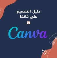 دليل التصميم على كانڤا