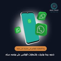 ربط اشعارات الواتس ف متجرك الالكتروني
