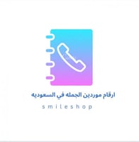 ارقام موردين الجمله في السعوديه