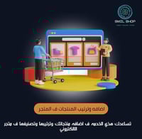 اضافه وترتيب منتجات سله و زد