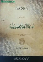 ضبط النص والتعليق عليه