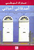 رواية .. أصدقائي أحبائي