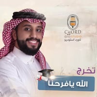 زفة تخرج: الله يافرحنا
