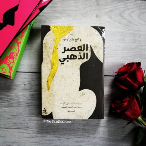 العصر الذهبي