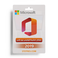 اوفيس 2019 برو بلس