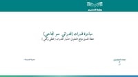 مبادرة القدرات
