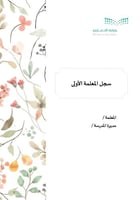 سجل المعلمة الأولى