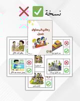 رحلتي إلى سلوك جميل ( نسخة صح وخطأ )