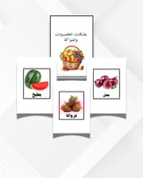 بطاقات الخضروات والفواكة