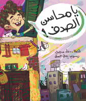 يا محاسن الصدف!