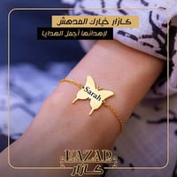 اسواره الفراشه بالاسم تفصيل حسب الطلب - كازار