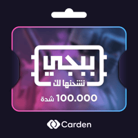 100000 شده | شحن شدات ببجي تقسيط