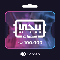 100.000 شده | شدات ببجي عبر الايدي