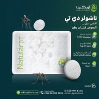 ناشولر دي تي 50 قرص لمكافحة يرقات البعوض