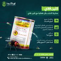 كلين فلاي 5 جي لمكافحة الذباب 500 جرام