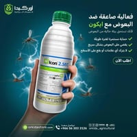 ايكون اي سي لمكافحة الحشرات الصراصير والذباب والبع...
