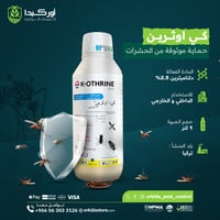 كي اوثرين 25 اي سي لمكافحة الحشرات الطائرة والزاحف...