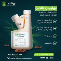 اوبتيجارد فلكس لمكافحة بق الفراش 236 ملل
