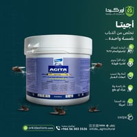 مبيد اجيتا 10 دبليو جي 400 جرام لمكافحة الذباب