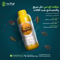 سقنت 100 اي سي مبيد حشري لمكافحة الصراصير الذباب ا...