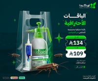 باقة أحترافية مكافحة الصراصير الالمانية في المنزل