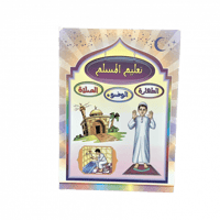 كتاب تعليم المسلم