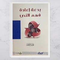 بدعة إعادة فهم النص