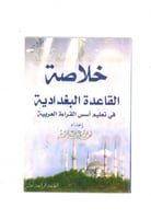 كتاب خلاصة القاعدة البغدادية للأستاذ فهد بن عبدالل...