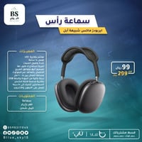 سماعة راس شبيهة ابل ايربودز ماكس