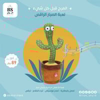 لعبة الصبار الراقص