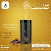 مبخرة الكترونية متنقلة