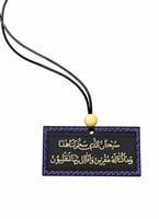 تعليقة سيارة " سبحان الذي سخر لنا هذا وماكنا له مق...