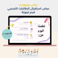 عرض بوربوينت لاستقبال الطالبات ترحيبي