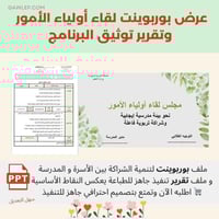 عرض مجلس أولياء الأمور+ تقرير التنفيذ