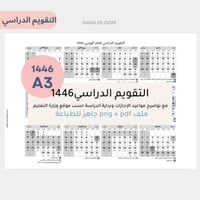 تقويم دراسي 1446 بالعرض من غير زخارف A3- جاهز للطب...