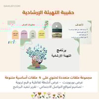 حقيبة برنامج التهيئة الإرشادية