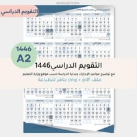 التقويم الدراسي للعام 1446مقاس A2