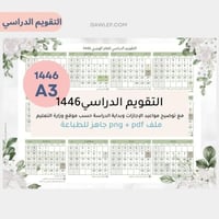 تقويم دراسي 1446 بالعرض A3- جاهز للطباعة