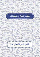 قالب ملف إنجاز رياضيات رسمي- ملف بوربوينت قابل للت...