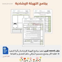 تقرير تنفيذ برنامج التهيئة الإرشادية