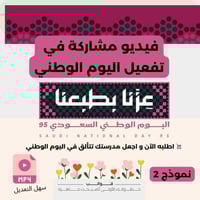 فيديو مشاركة في اليوم الوطني نموذج 2