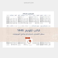قالب تقويم هجري 1446 قابل للتعديل باستخدام البوربو...