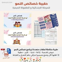 حقيبة برنامج خصائص النمو