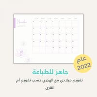 التقويم الميلادي 2022 مع التاريخ الهجري- جاهز للطب...