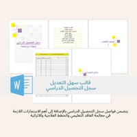 سجل التحصيل الدراسي - قالب ملف وورد سهل التعديل مل...