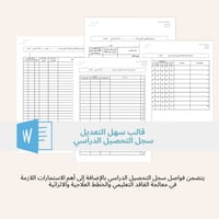 سجل التحصيل الدراسي - قالب ملف وورد سهل التعديل