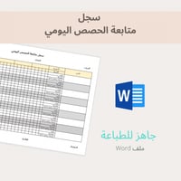 سجل متابعة الدرجات اليومي