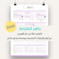 التقويم الميلادي 2022- جاهز للطباعة - مع توضيح أيا...